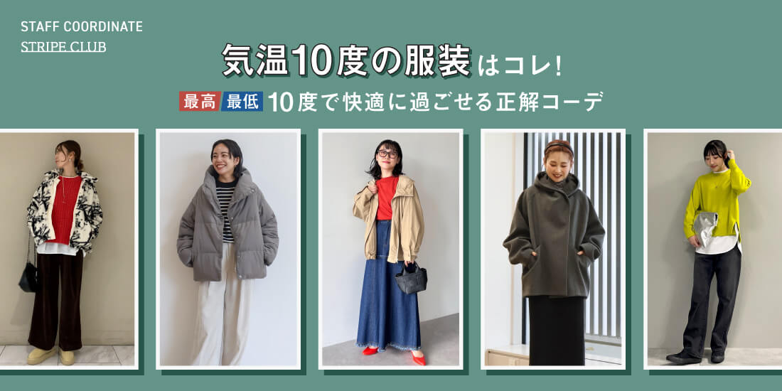 気温10度の服装はコレ！最高/最低10度で快適に過ごせる正解コーデ | 秋コーデ