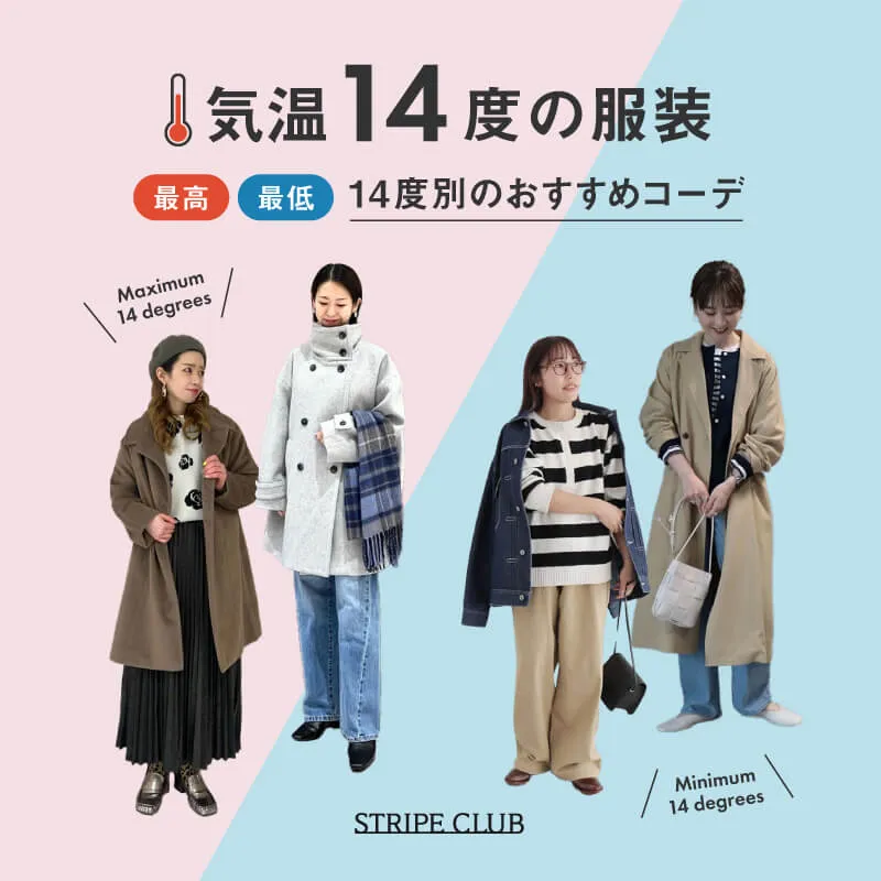 気温14度の服装