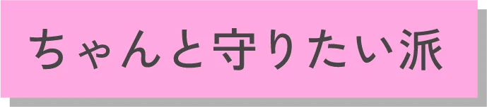 ちゃんと守りたい派