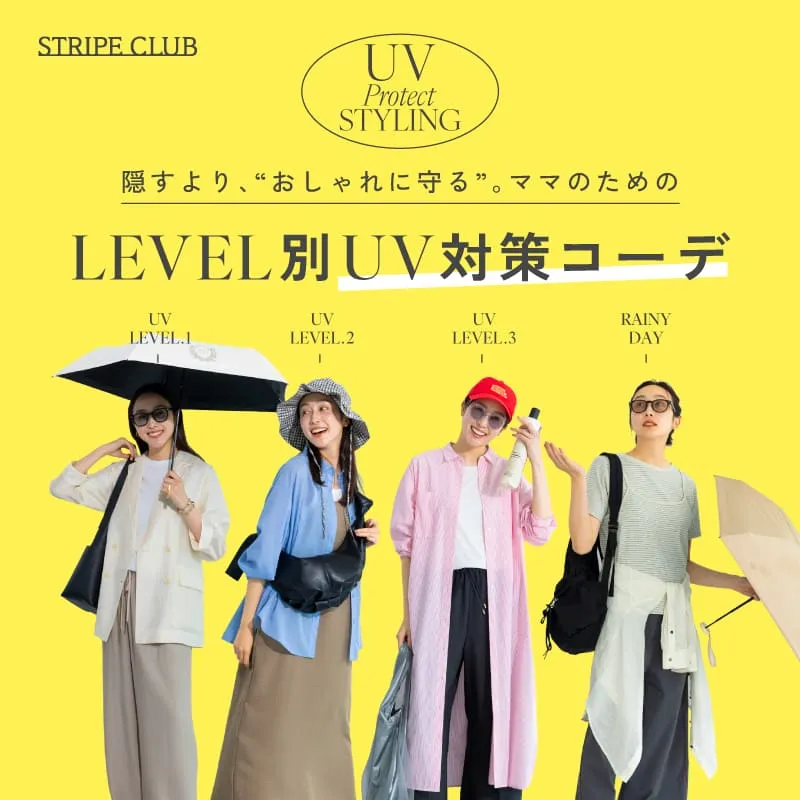 隠すより、“おしゃれに守る”。 ママのためのLEVEL別UV対策コーデ