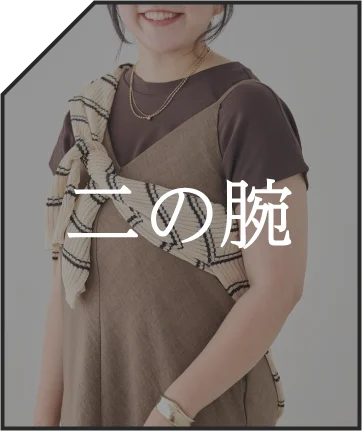 二の腕