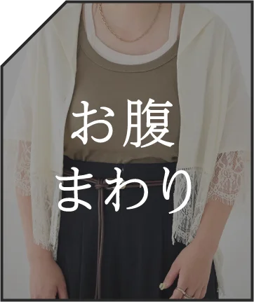お腹まわり