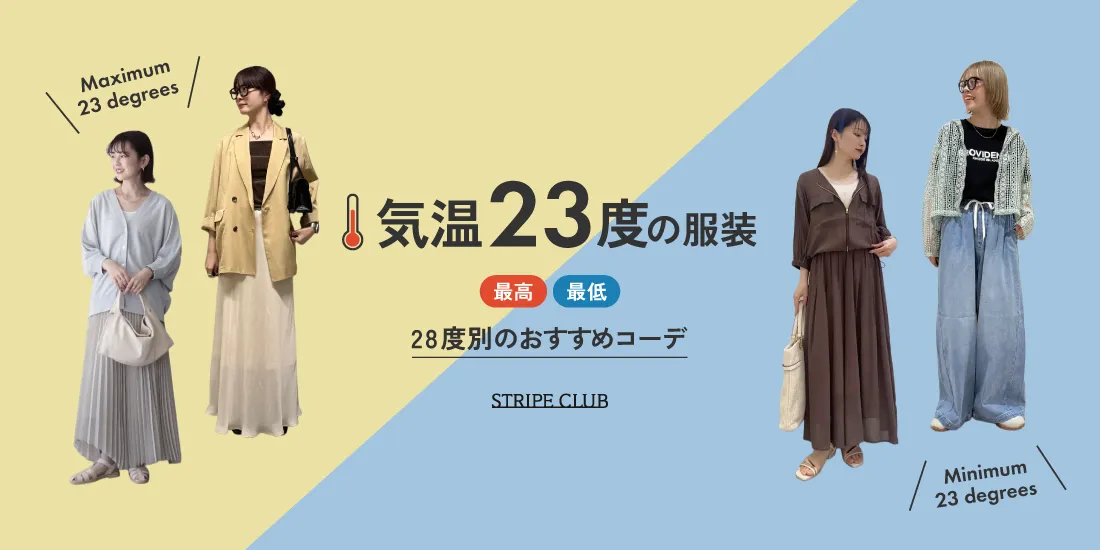 気温23度の服装はコレ！最高/最低23度別の正解コーデ【2026年最新】| 23度 服装