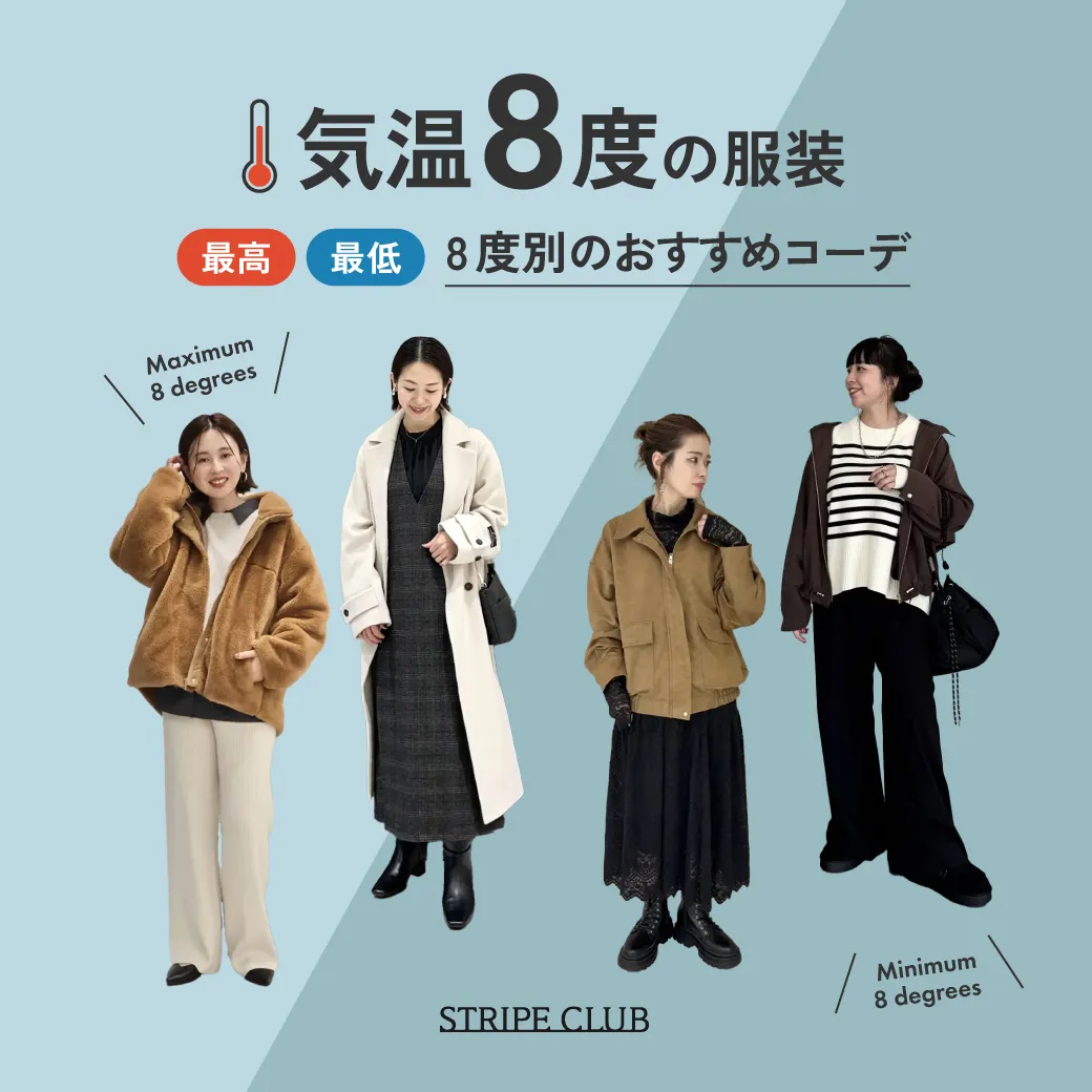 気温8度の服装はコレ！最高/最低8度で寒い日も乗り切れる最適コーデ 【2025-2026最新】| 8度 服装