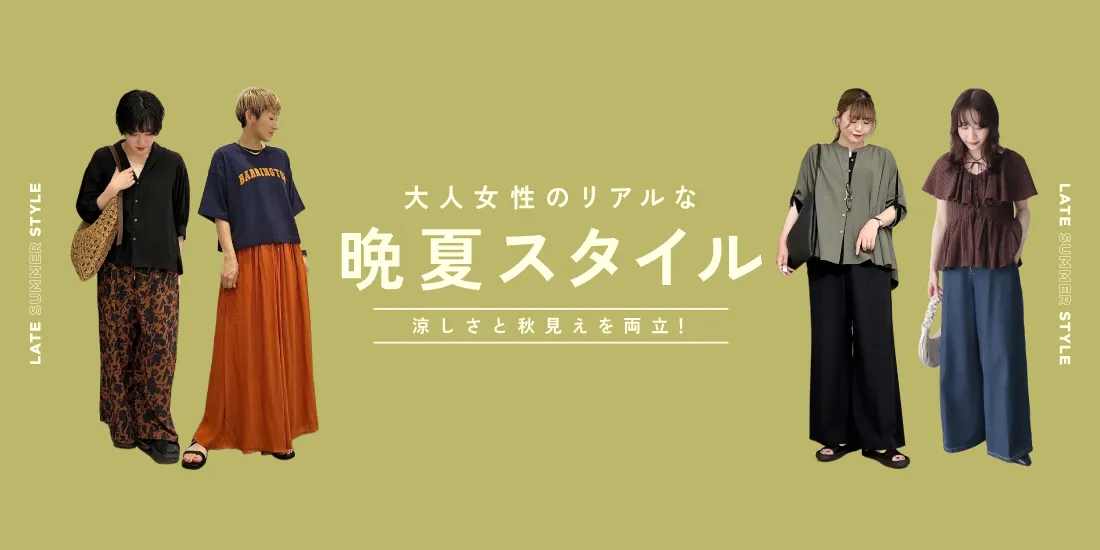 【2026最旬】涼しさと秋見えを両立！大人女性のリアルな晩夏スタイル| 気温32度 服装