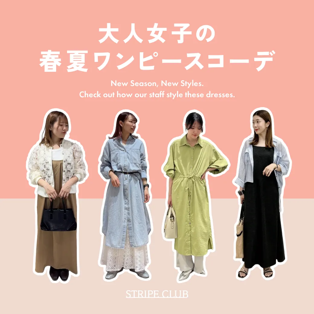 大人女子の春夏ワンピースコーデ｜おしゃれに着こなすポイント【2026年最新】| 春 夏 ワンピース コーデ