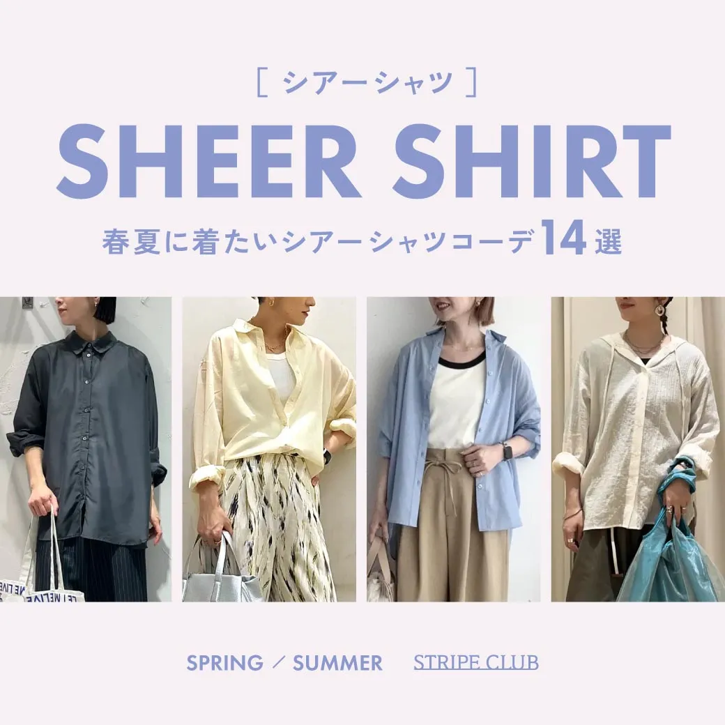 春夏に着たいシアーシャツコーデ特集｜垢抜ける着こなし術【2026年最新】| 春 夏 シアーシャツ コーデ