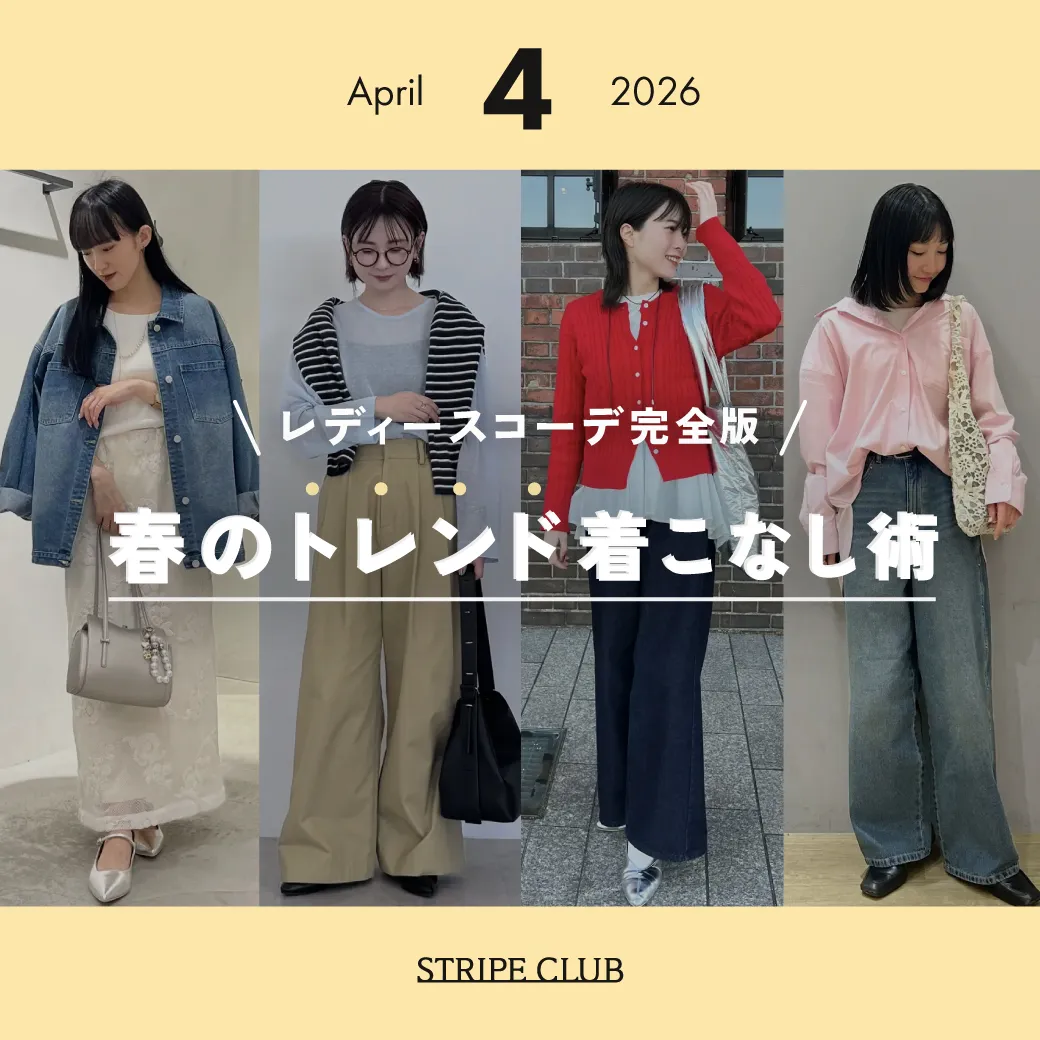 4月のレディースコーデ完全版！｜春のトレンド着こなし術【2026年最新】| レディースコーデ 服装