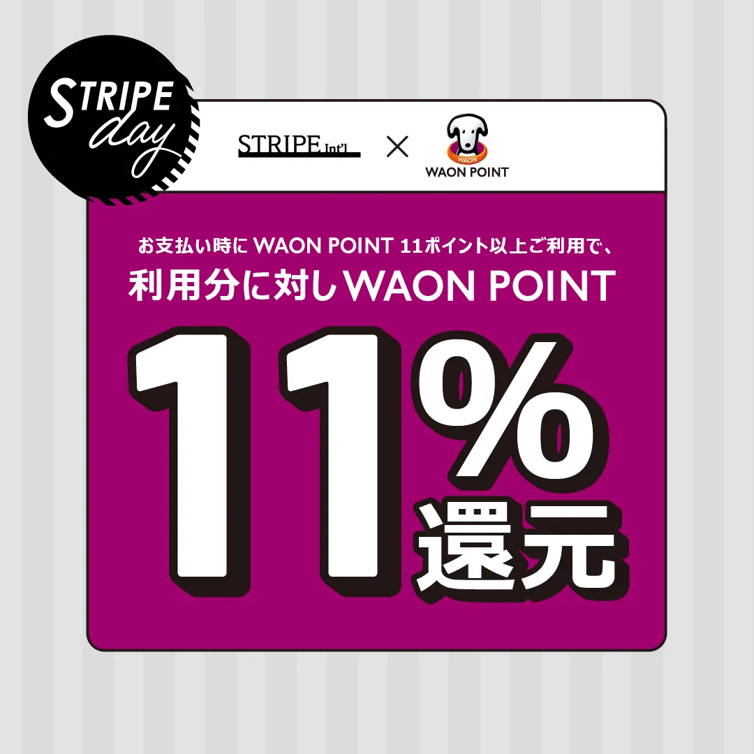 毎月11日はSTRIPE DAY