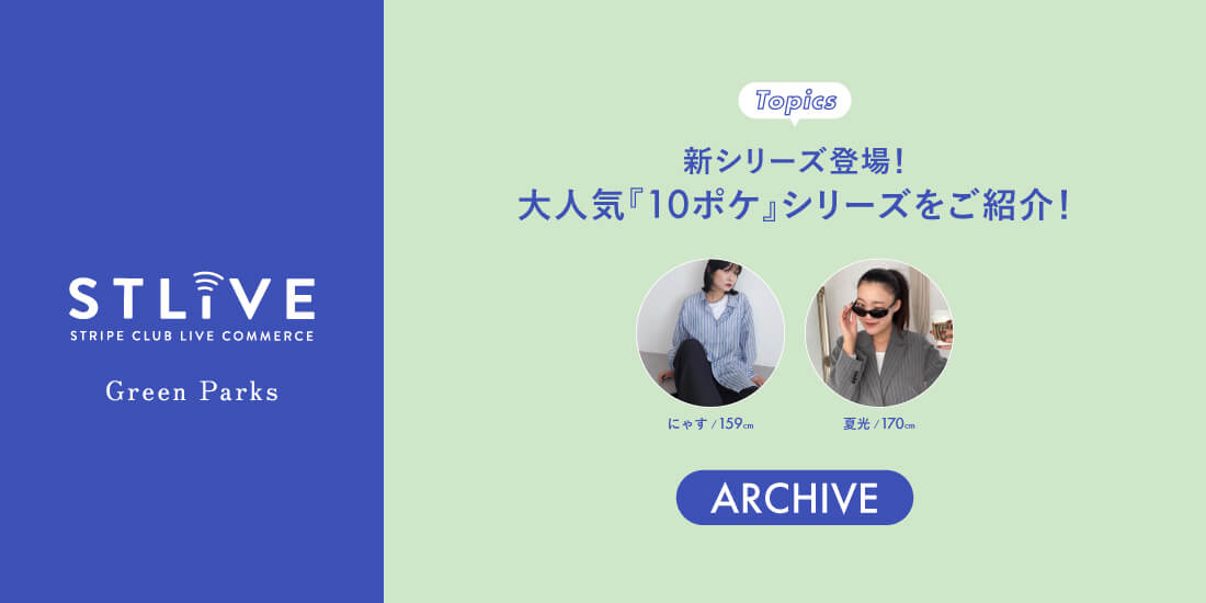 【Green Parks】新シリーズ登場！大人気10ポケシリーズをご紹介！