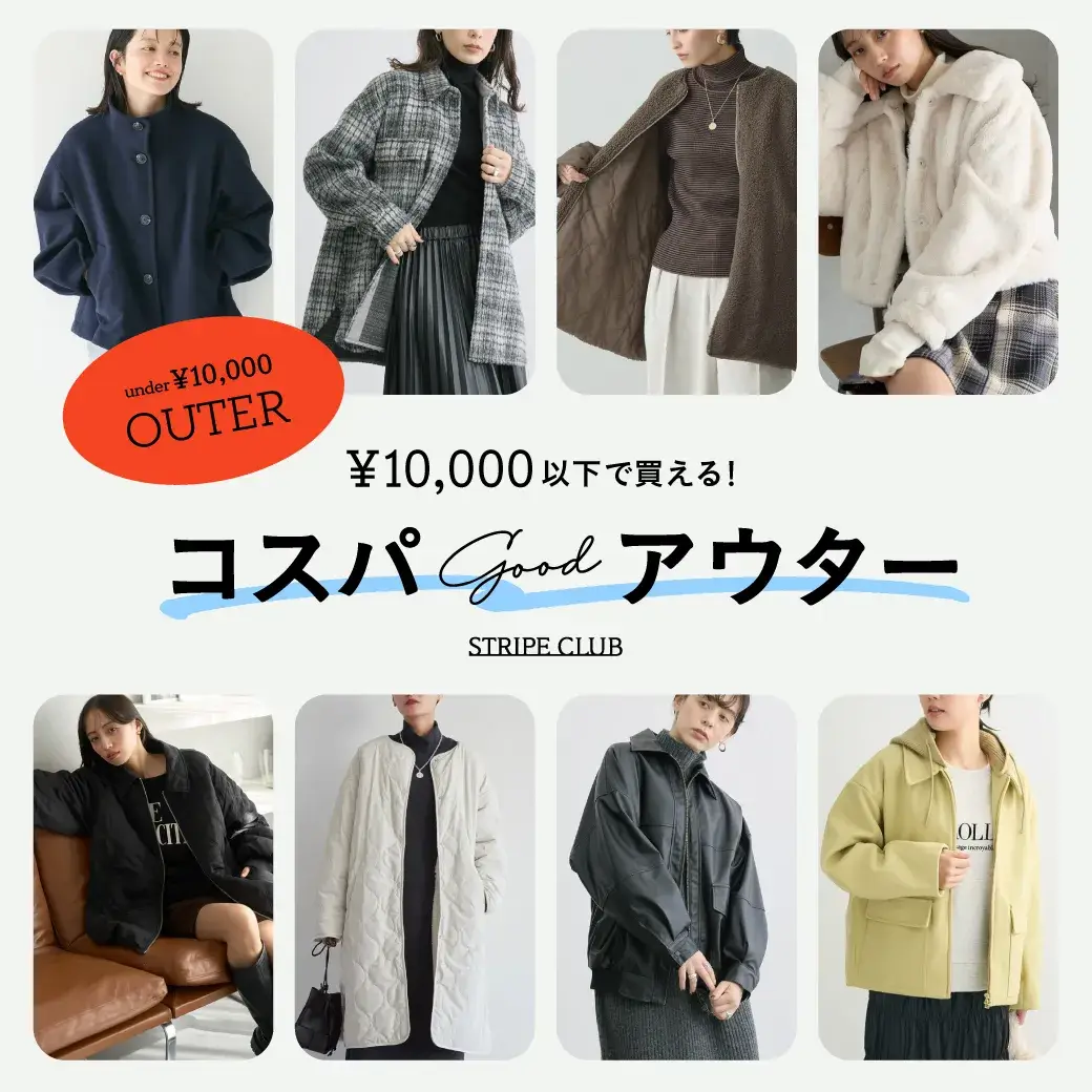 &yen;10,000以下で買える！コスパgoodアウター