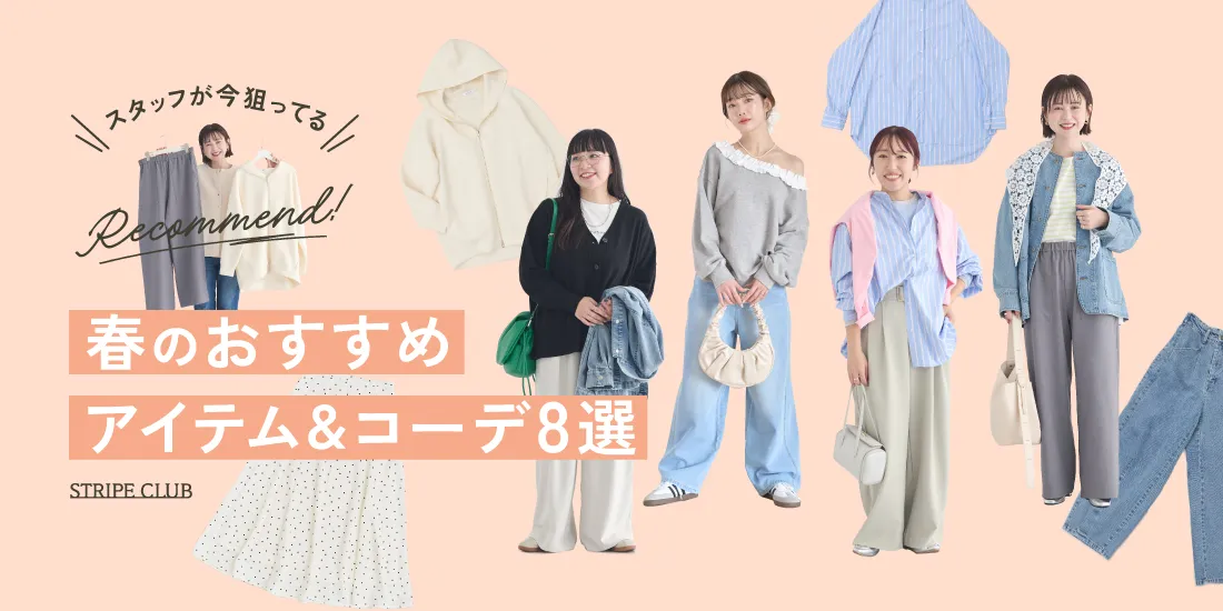 スタッフが狙ってる！春のおすすめアイテム&コーデ8選
