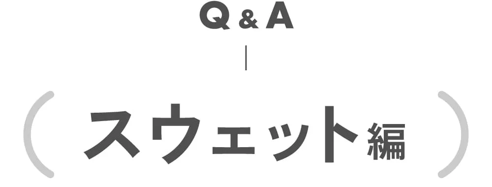 スウェット
