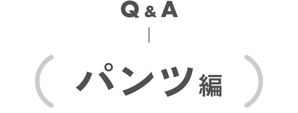 パンツ