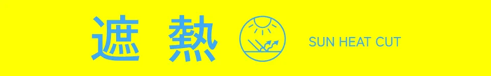 適ON - 遮熱 