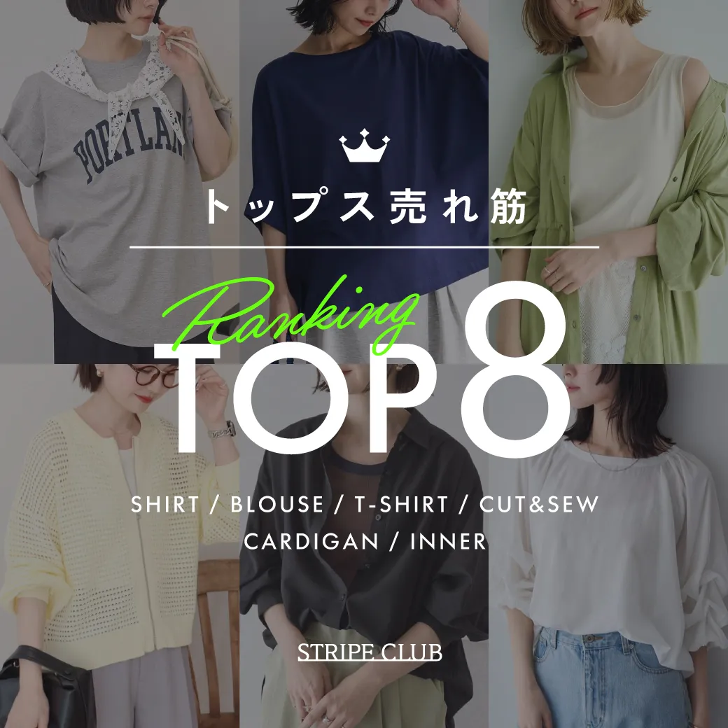 みんな買ってる！トップス売れ筋 TOP8