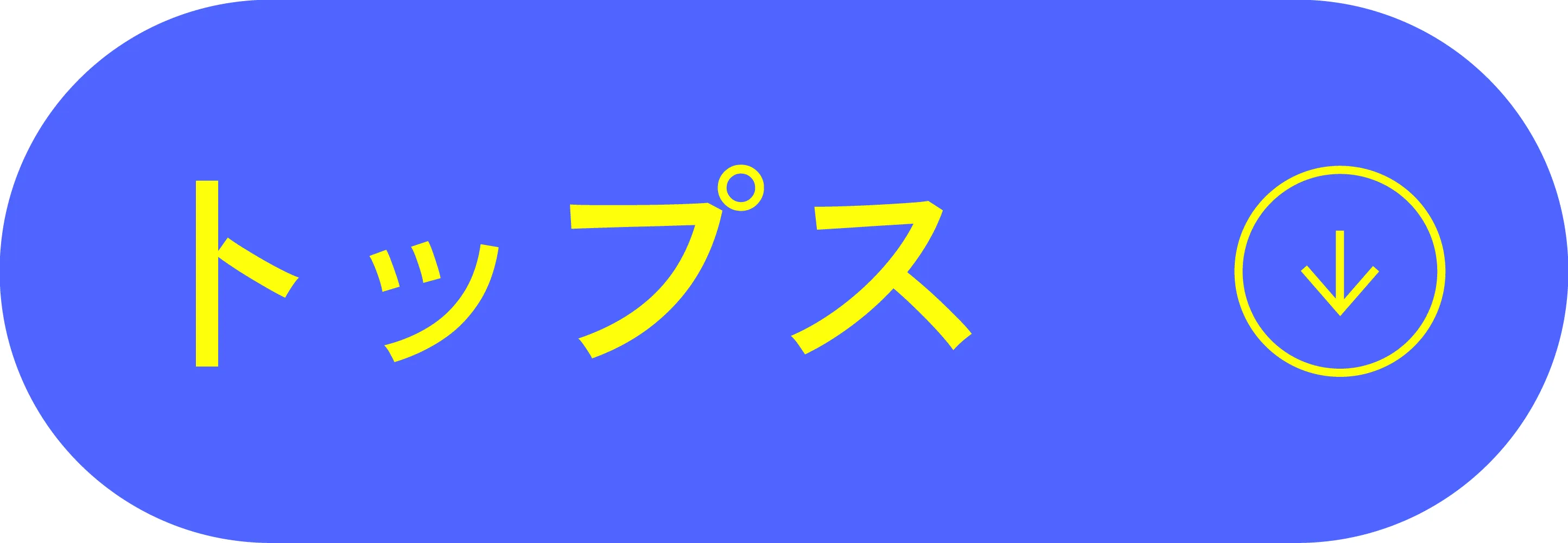 トップス