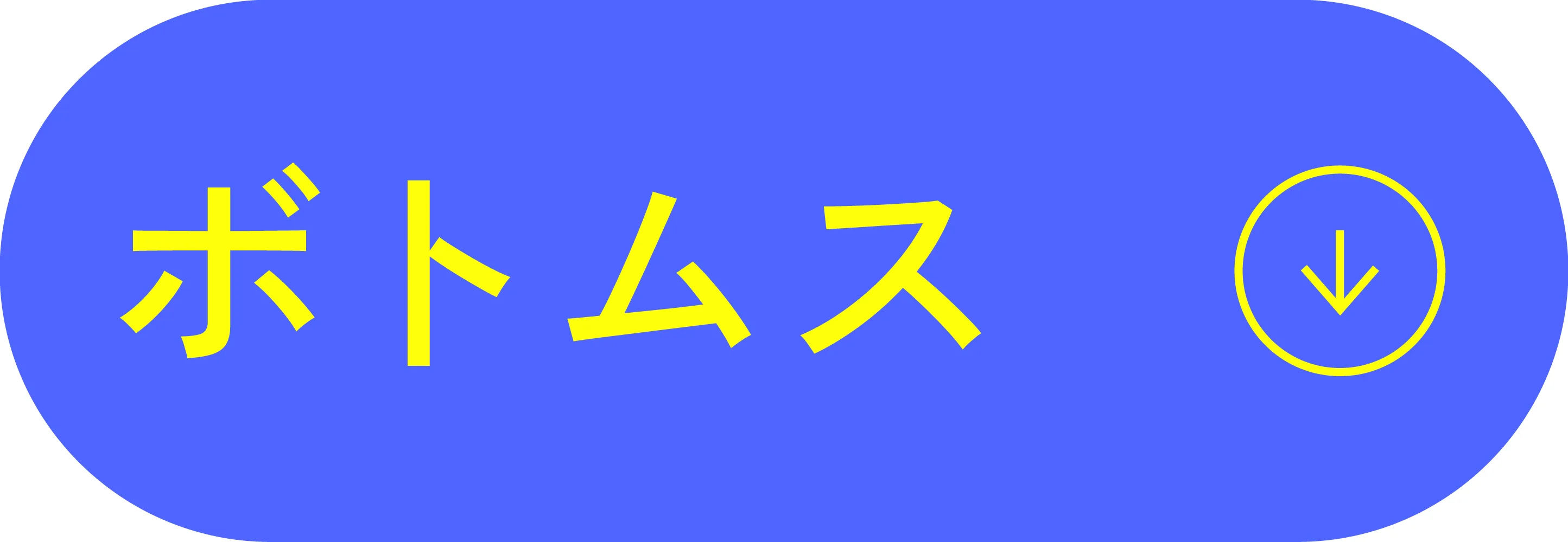 ボトムス