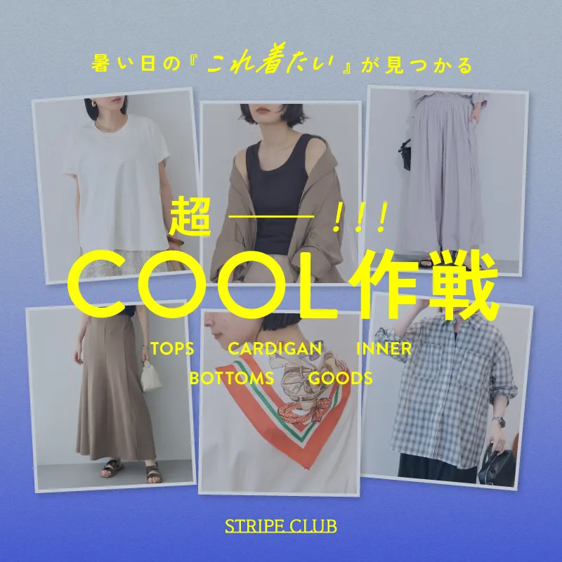 暑い日の「これ着たい」が見つかる 超COOL作戦