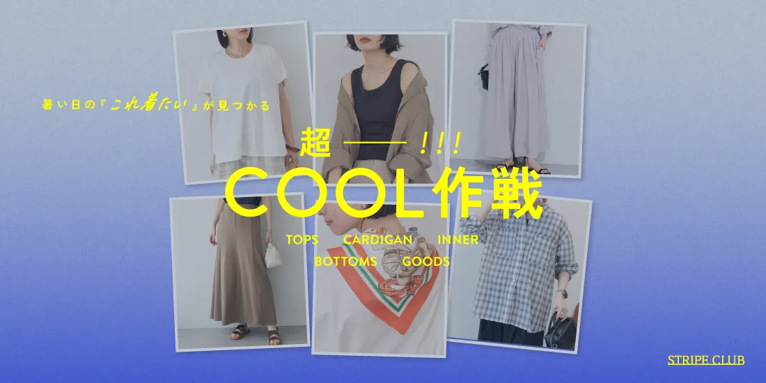 超COOL作戦