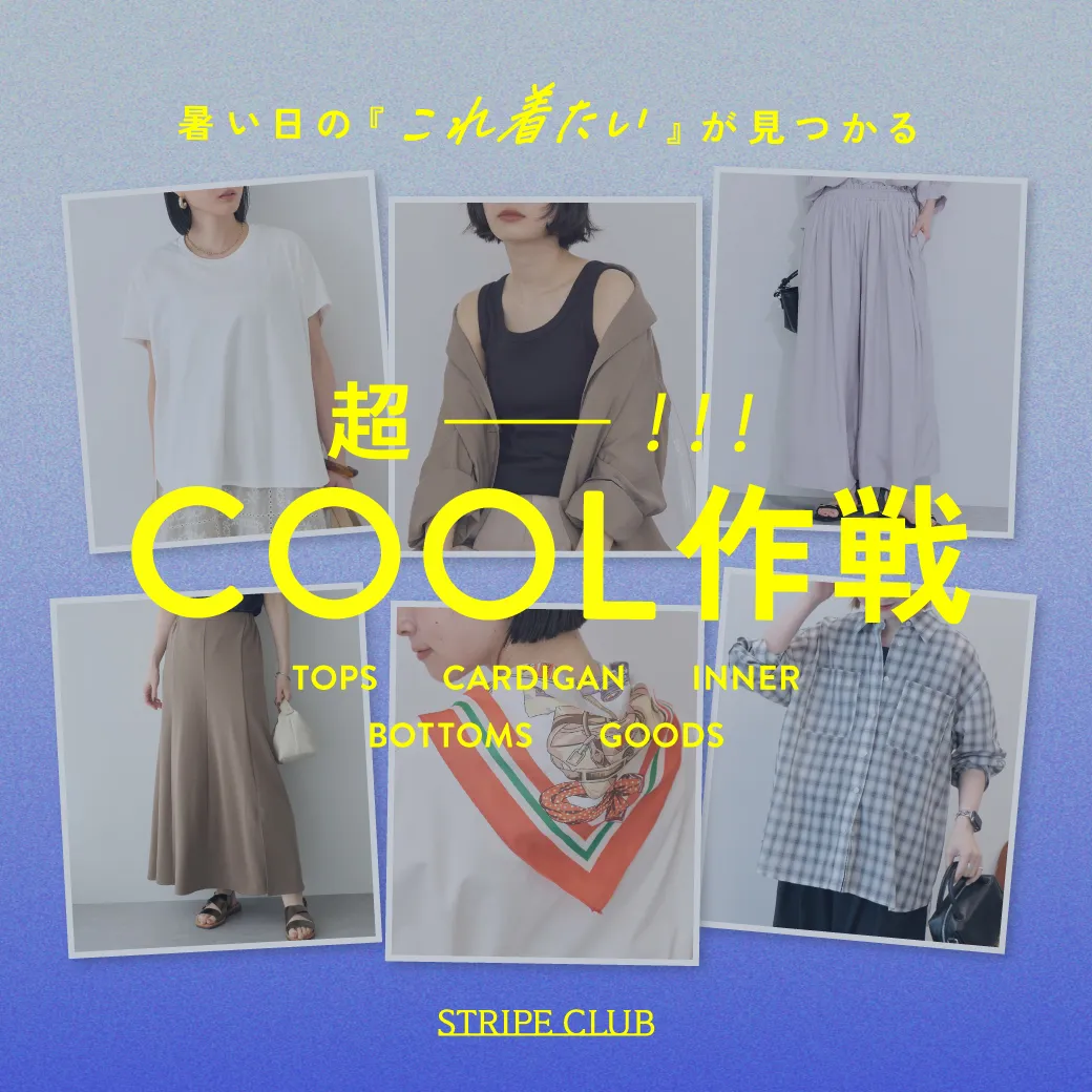 超COOL作戦