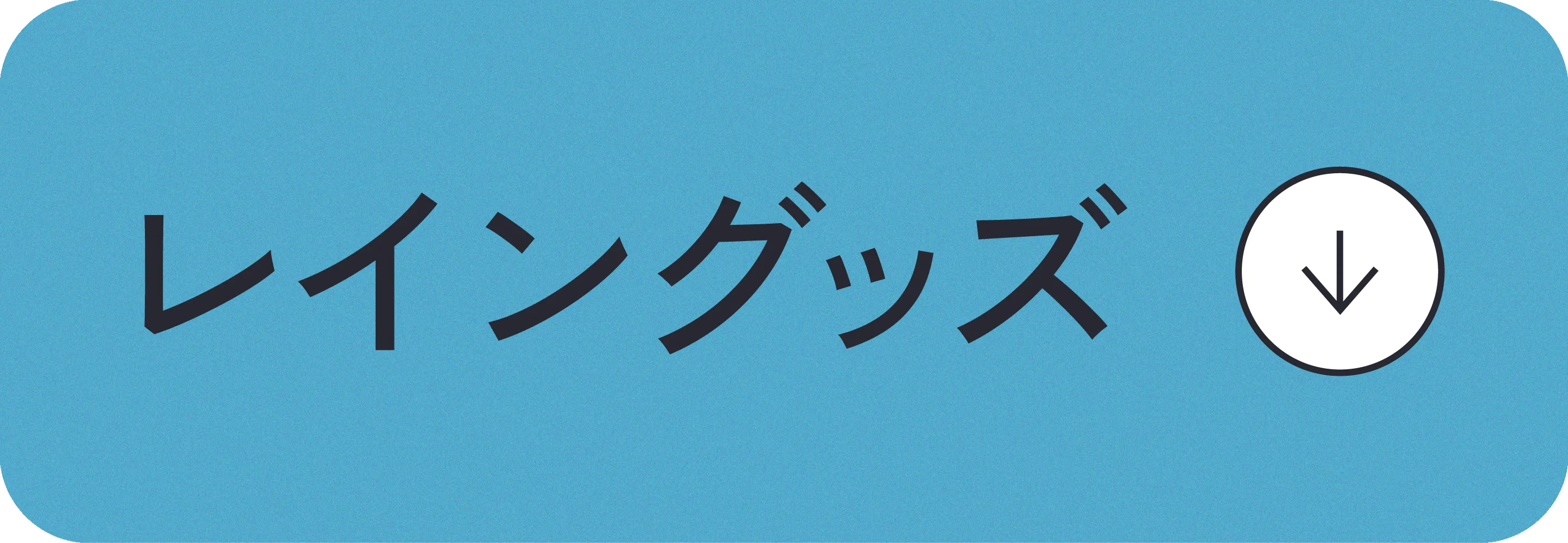レイングッズ｜ストライプクラブ 梅雨を乗り切るアイテム