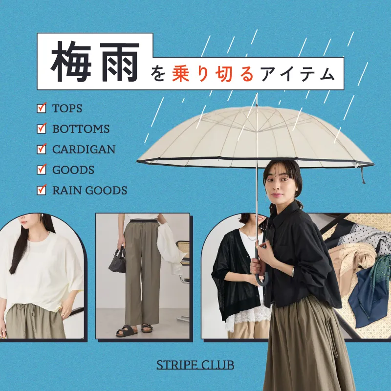 快適もおしゃれも諦めない 梅雨を乗り切るアイテム