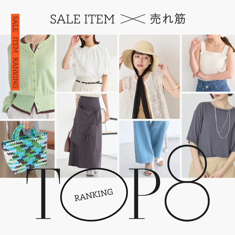 みんなが買ってる！セールアイテム売れ筋ランキングTOP8