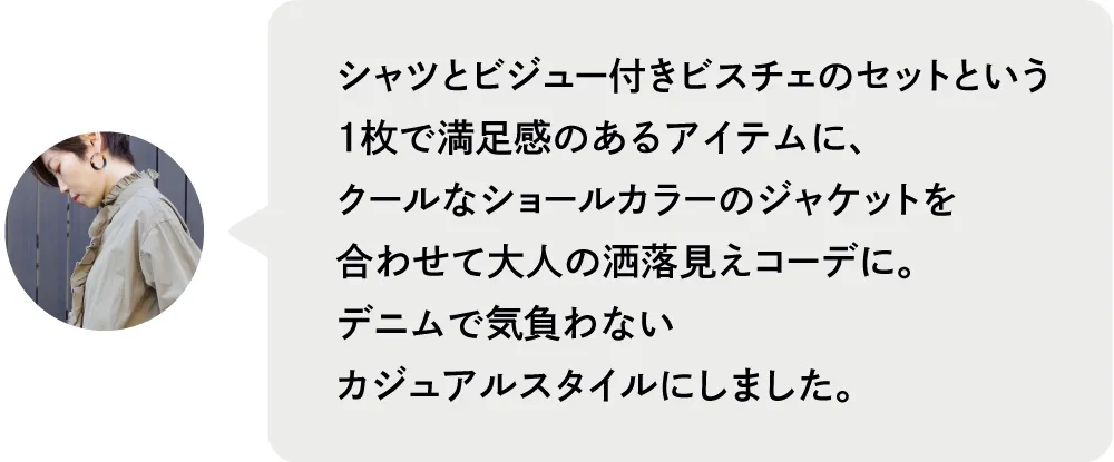 シャツとビジュー付きビスチェのセットという1枚で満足感のあるアイテムに、クールなショールカラーのジャケットを合わせて大人の洒落見えコーデに。デニムで気負わないカジュアルスタイルにしました。|私が推す！大優勝セットはコレ！ Staff Set 10％Off Campaign｜ストライプクラブ