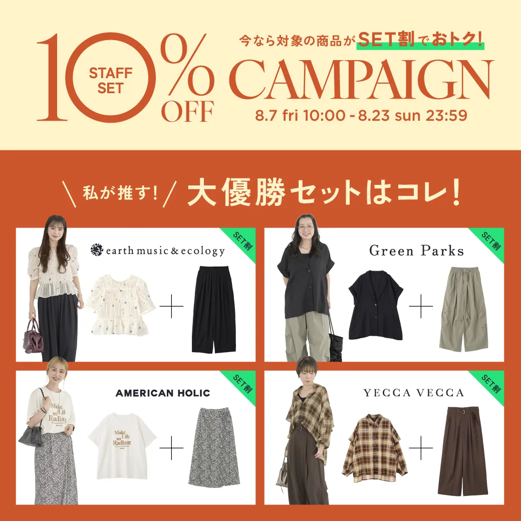 私が推す！大優勝セットはコレ！ Staff Set 10％Off Campaign