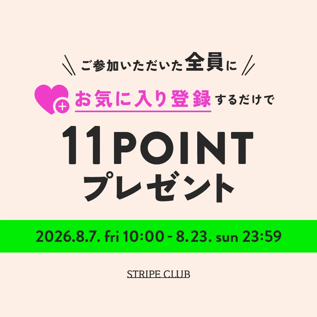 お気に入り登録キャンペーン