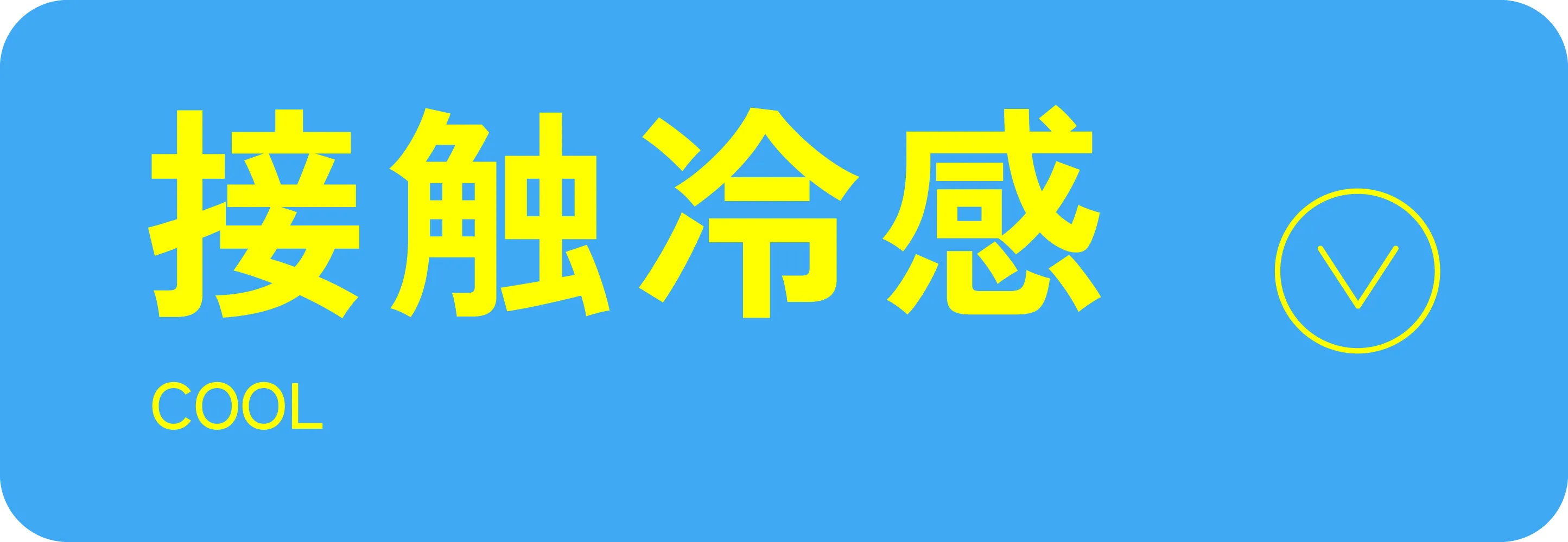 接触冷感｜適ON 機能性アイテム｜ストライプクラブ