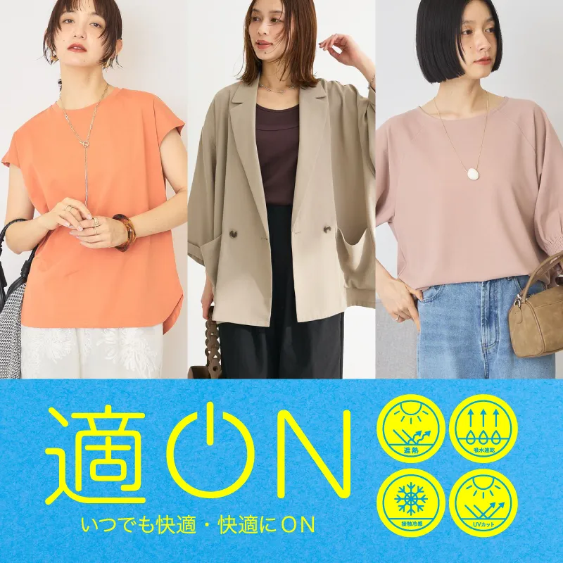 適ON - いつでも快適・快適にON - 機能性アイテム