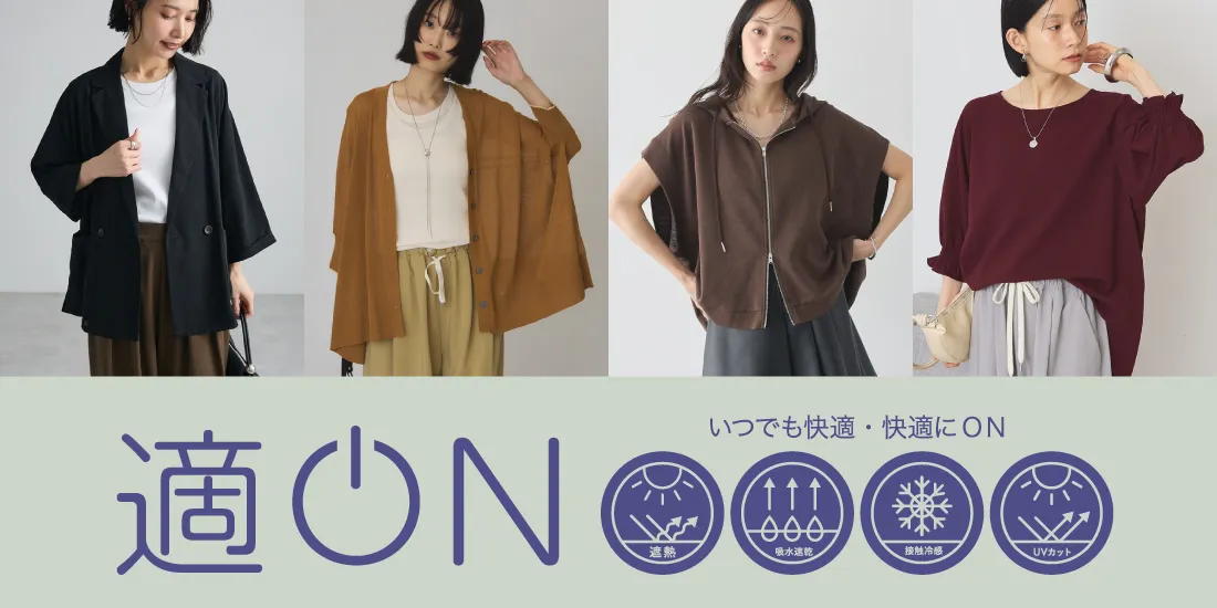 適ON 機能性アイテム｜ストライプクラブ