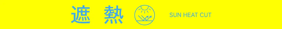 遮熱｜適ON 機能性アイテム ストライプクラブ