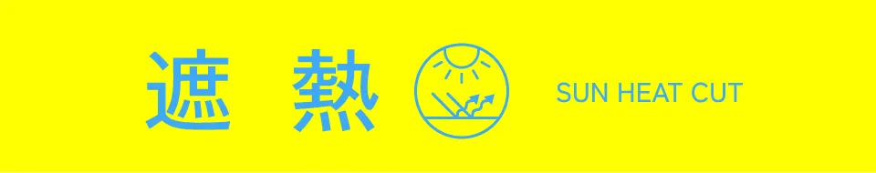 遮熱｜適ON 機能性アイテム ストライプクラブ