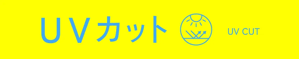 UVカット｜適ON 機能性アイテム ストライプクラブ