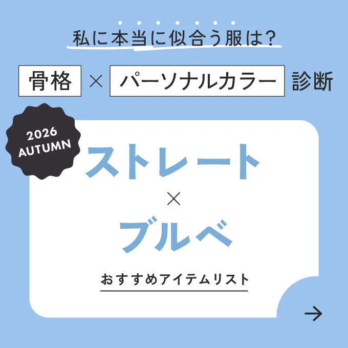 ストレート×ブルベ