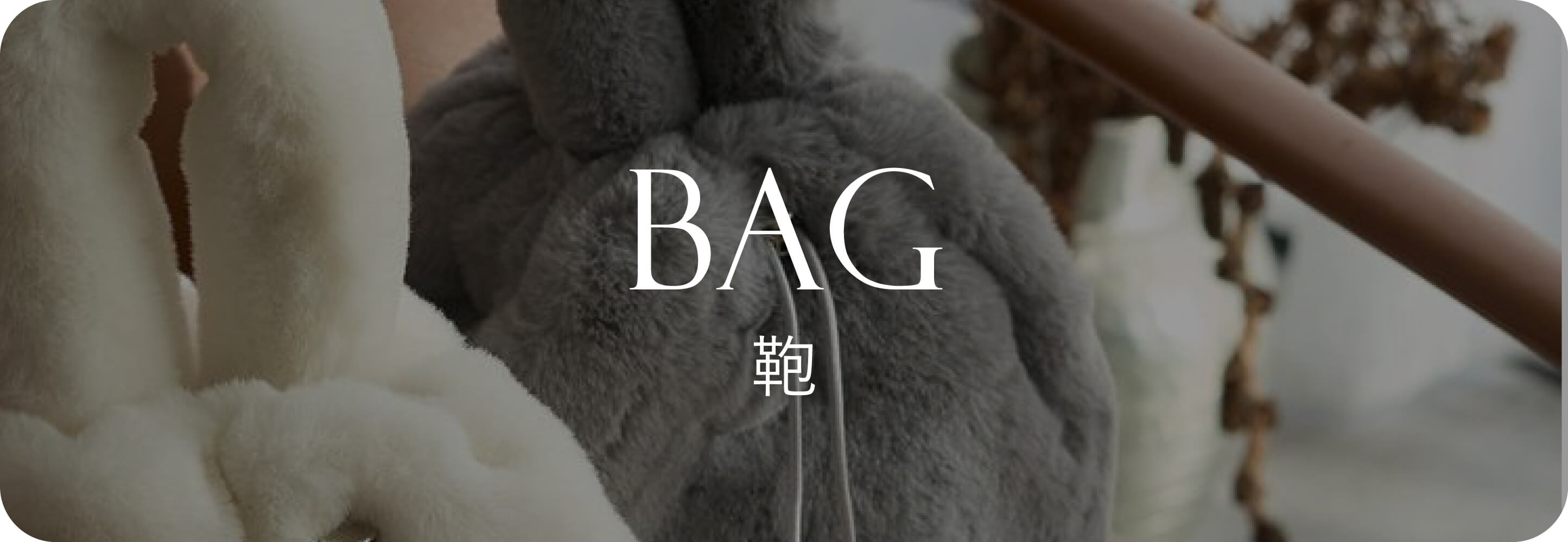 Bag 鞄｜秋小物