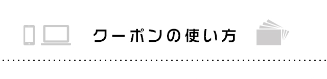クーポンの使い方