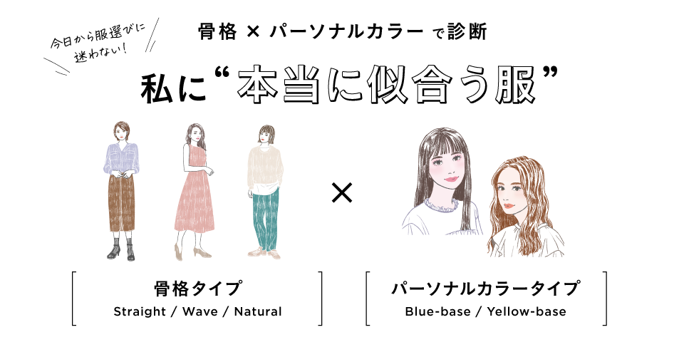 今日から服選びに迷わない！骨格×パーソナルカラーで診断 、私に”本当に似合う服”