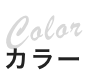 カラー