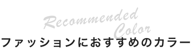 ファッションにおすすめのカラー