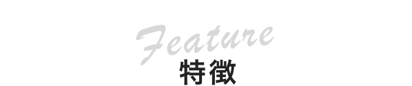 特徴