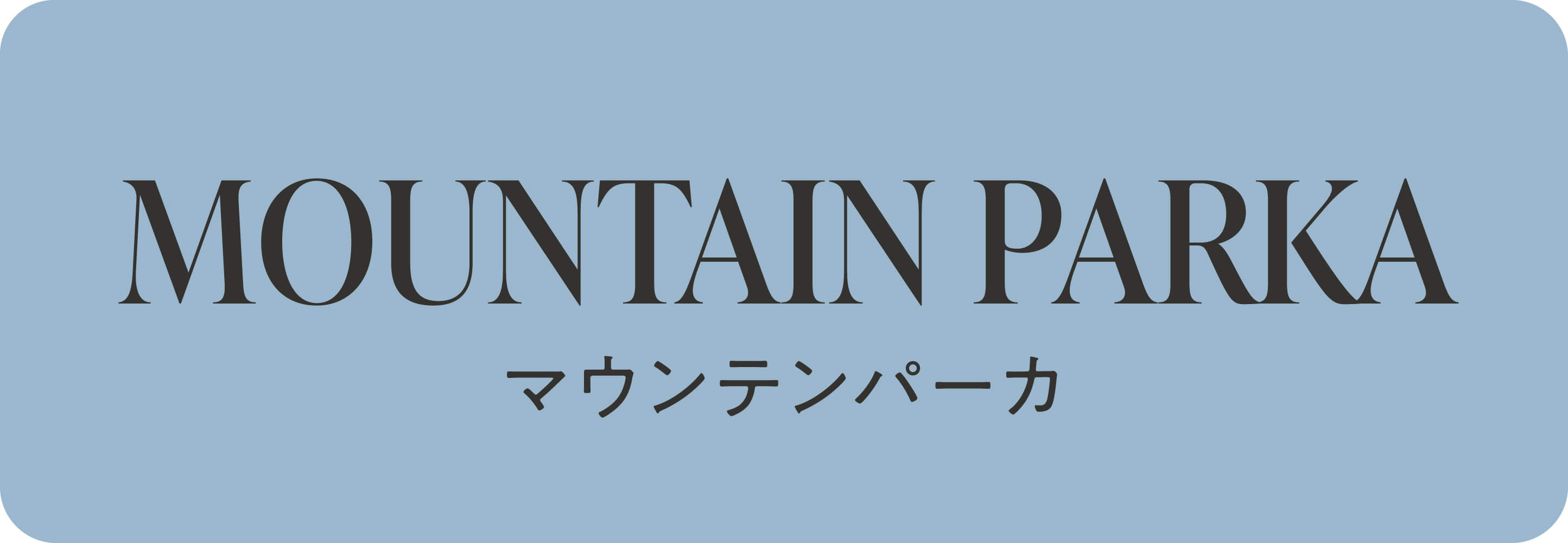 マウンテンパーカー