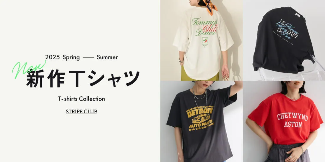 一点投入で旬顔！この夏注目のTシャツ
