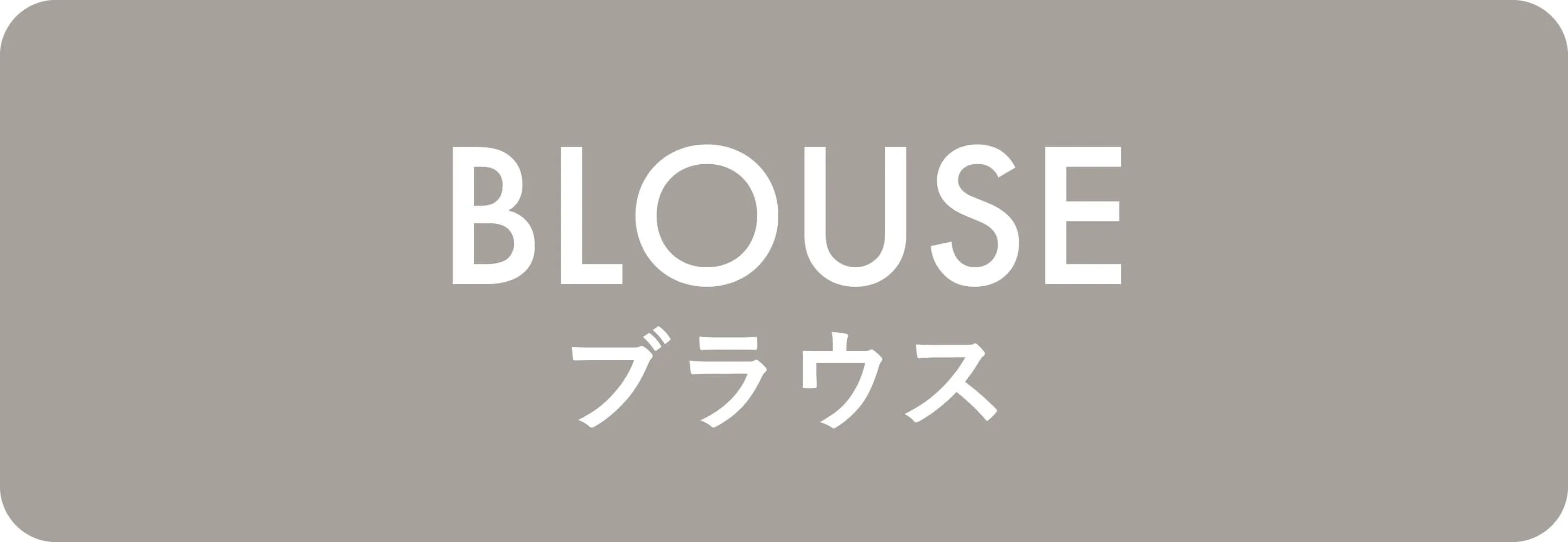 ブラウス