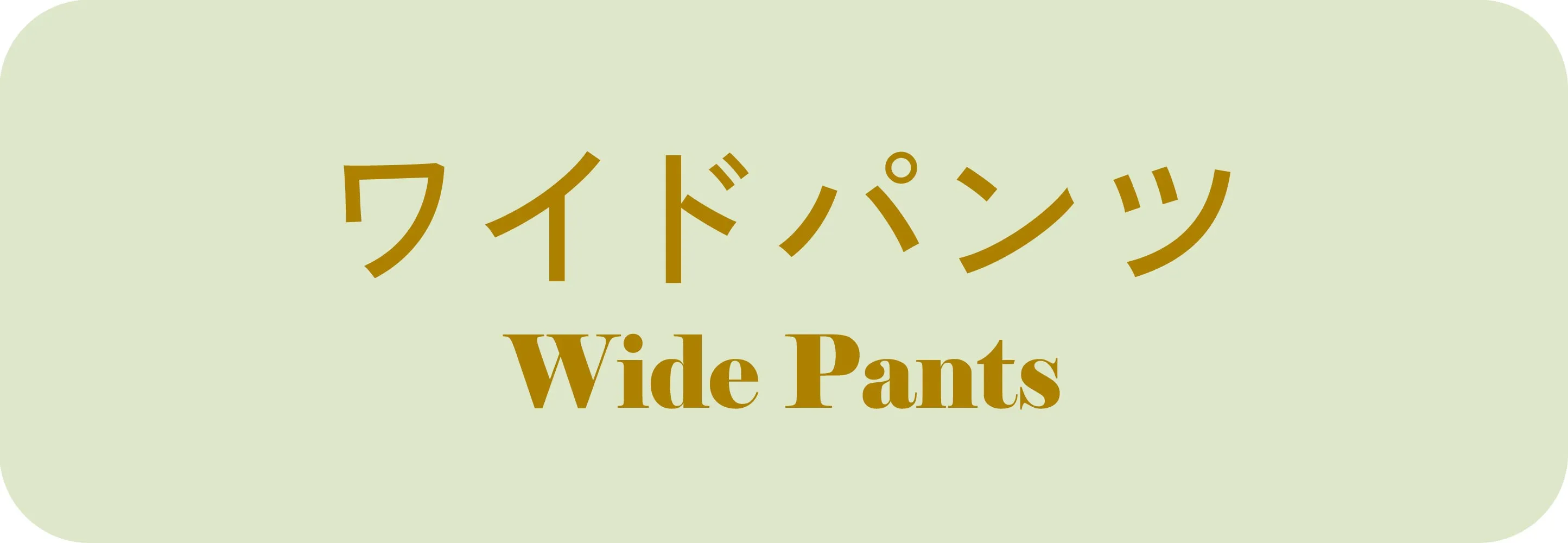 ワイド