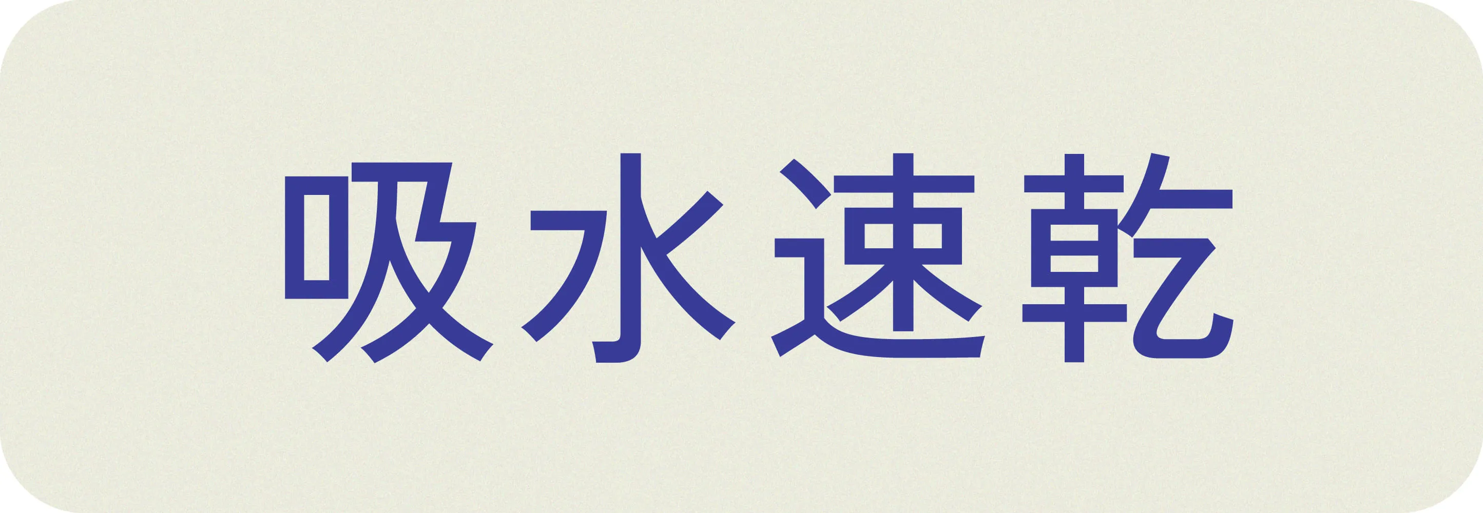 吸水速乾